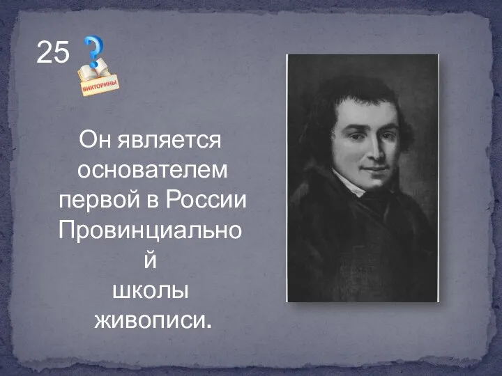 Он является основателем первой в России Провинциальной школы живописи. 25