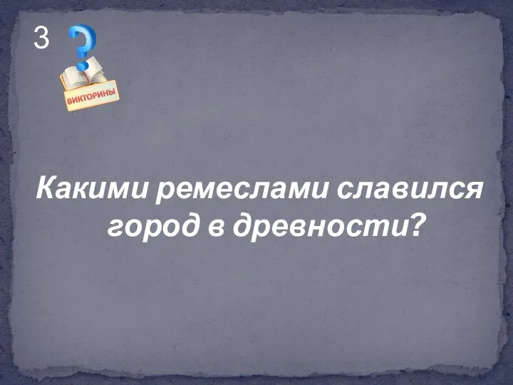 Какими ремеслами славился город в древности? 3