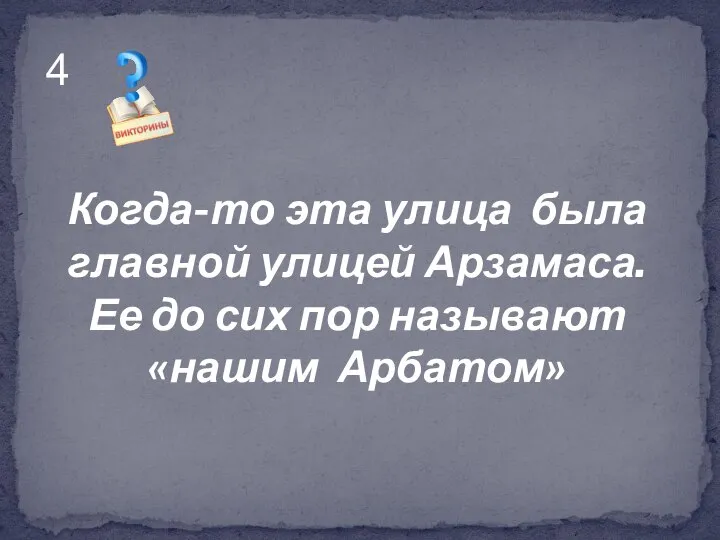 Когда-то эта улица была главной улицей Арзамаса. Ее до сих пор называют «нашим Арбатом» 4