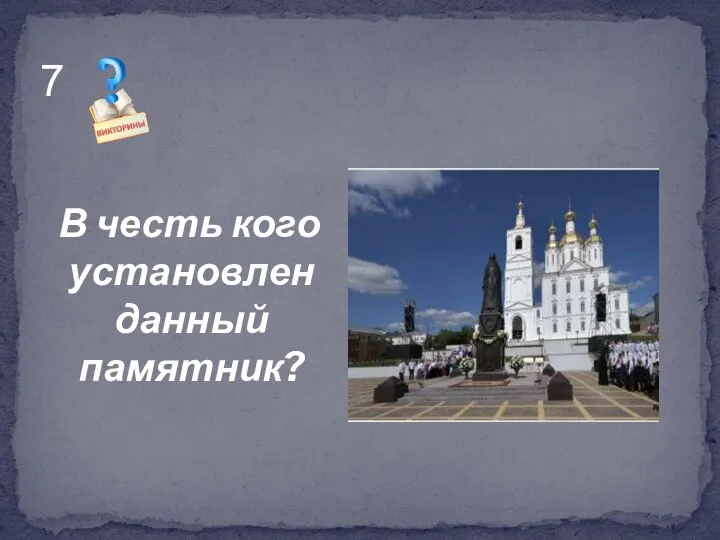 В честь кого установлен данный памятник? 7