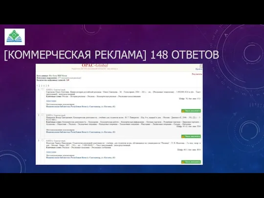 [КОММЕРЧЕСКАЯ РЕКЛАМА] 148 ОТВЕТОВ