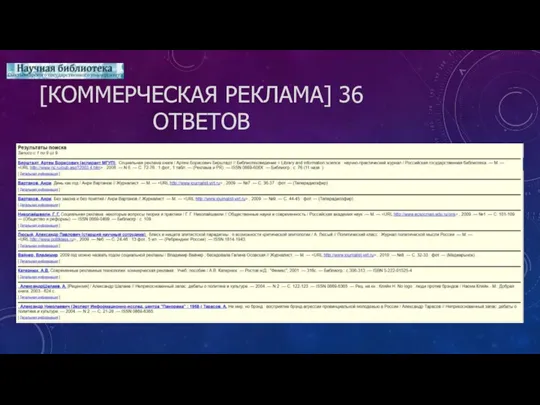 [КОММЕРЧЕСКАЯ РЕКЛАМА] 36 ОТВЕТОВ