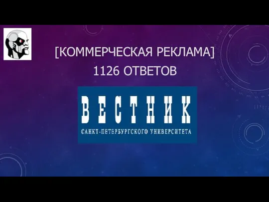 [КОММЕРЧЕСКАЯ РЕКЛАМА] 1126 ОТВЕТОВ