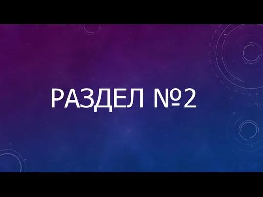 РАЗДЕЛ №2