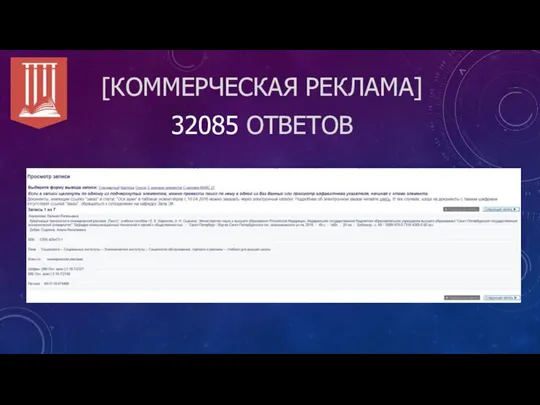 [КОММЕРЧЕСКАЯ РЕКЛАМА] 32085 ОТВЕТОВ