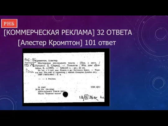 [КОММЕРЧЕСКАЯ РЕКЛАМА] 32 ОТВЕТА [Алестер Кромптон] 101 ответ