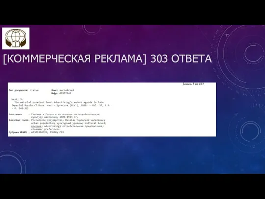 [КОММЕРЧЕСКАЯ РЕКЛАМА] 303 ОТВЕТА