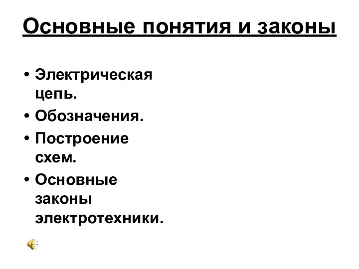 Основные понятия и законы Электрическая цепь. Обозначения. Построение схем. Основные законы электротехники.