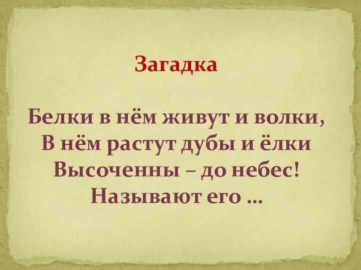 Загадка Белки в нём живут и волки, В нём растут дубы и