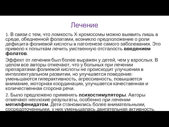 Лечение 1. В связи с тем, что ломкость Х-хромосомы можно выявить лишь