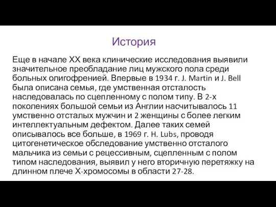 История Еще в начале ХХ века клинические исследования выявили значительное преобладание лиц