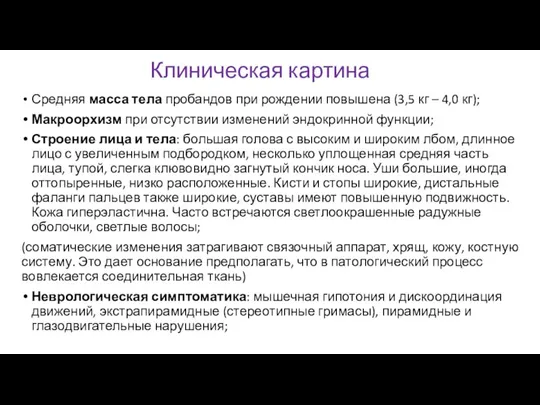 Клиническая картина Средняя масса тела пробандов при рождении повышена (3,5 кг –