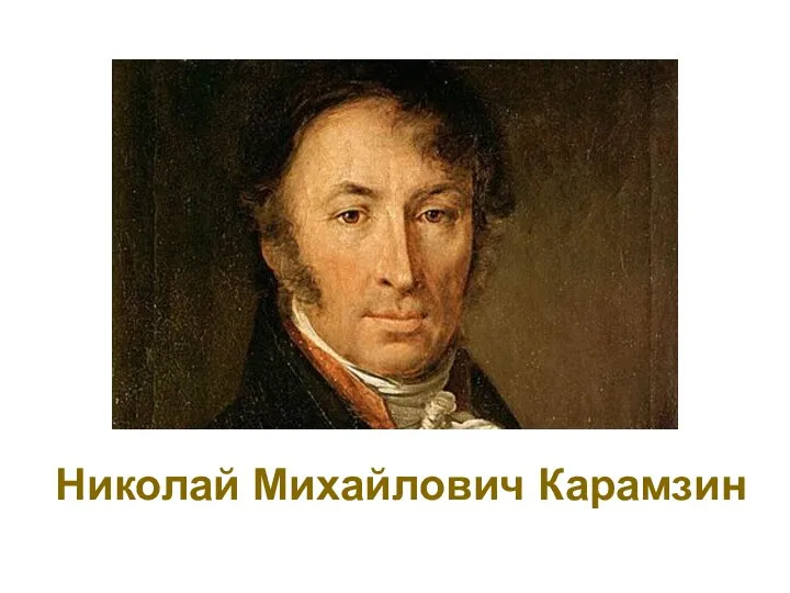 Николай Михайлович Карамзин