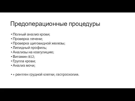 Предоперационные процедуры Полный анализ крови; Проверка печени; Проверка щитовидной железы; Липидный профиль;