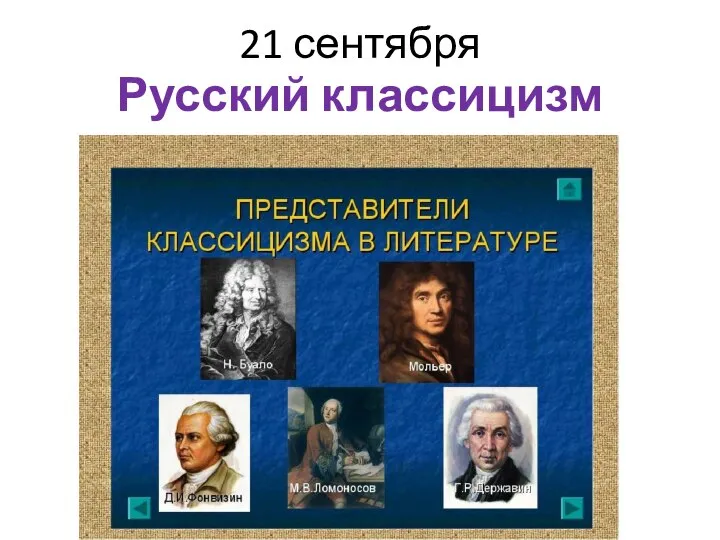 21 сентября Русский классицизм