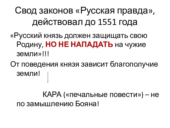 Свод законов «Русская правда», действовал до 1551 года «Русский князь должен защищать