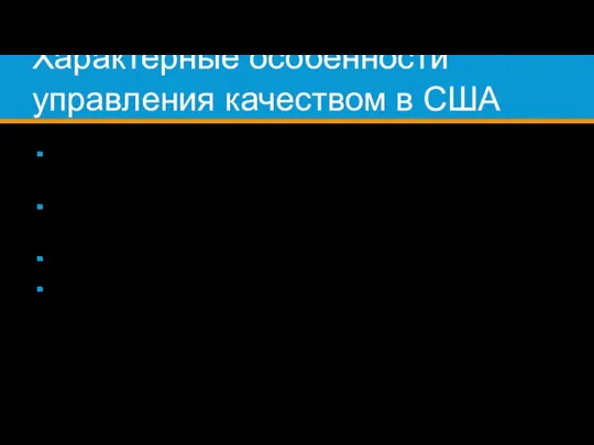 Характерные особенности управления качеством в США жесткий контроль качества изготовления продукции с