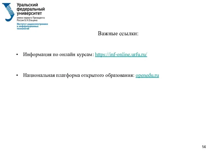 Важные ссылки: Информация по онлайн курсам: https://inf-online.urfu.ru/ Национальная платформа открытого образования: openedu.ru
