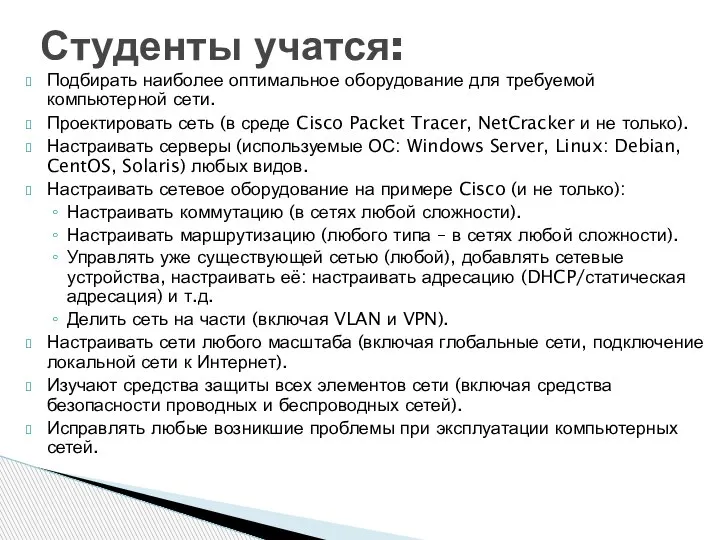 Подбирать наиболее оптимальное оборудование для требуемой компьютерной сети. Проектировать сеть (в среде