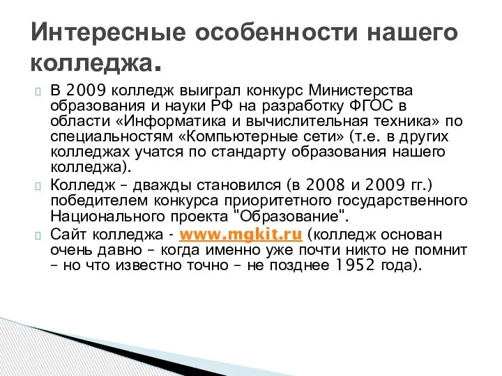 В 2009 колледж выиграл конкурс Министерства образования и науки РФ на разработку