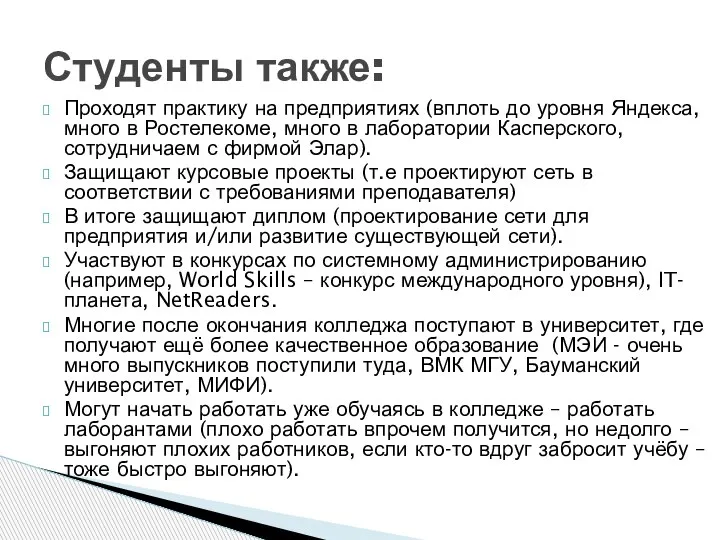 Проходят практику на предприятиях (вплоть до уровня Яндекса, много в Ростелекоме, много