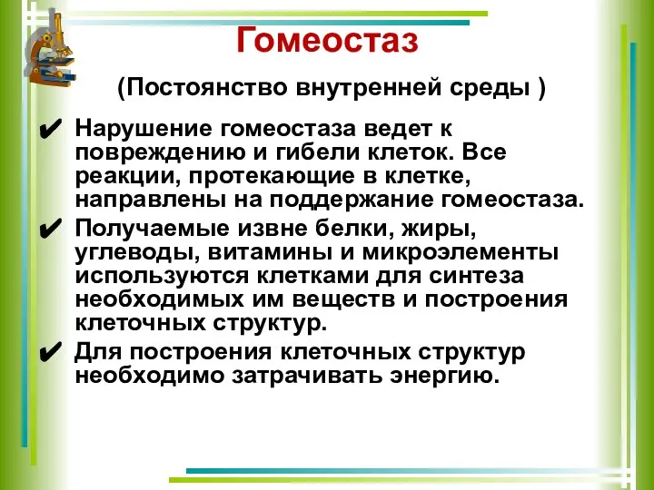 Гомеостаз (Постоянство внутренней среды ) Нарушение гомеостаза ведет к повреждению и гибели