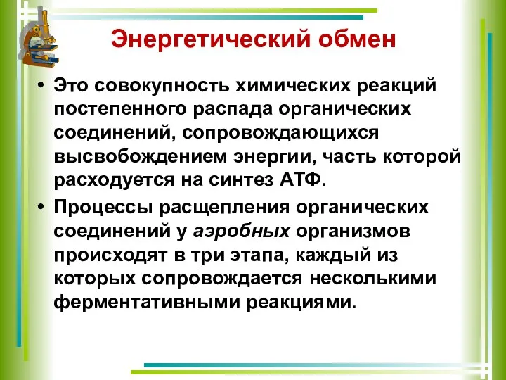 Энергетический обмен Это совокупность химических реакций постепенного распада органических соединений, сопровождающихся высвобождением