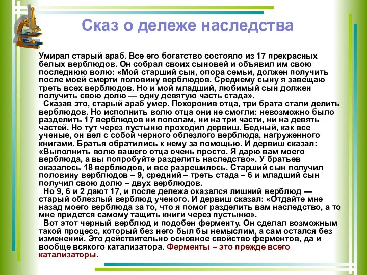 Сказ о дележе наследства Умирал старый араб. Все его богатство состояло из