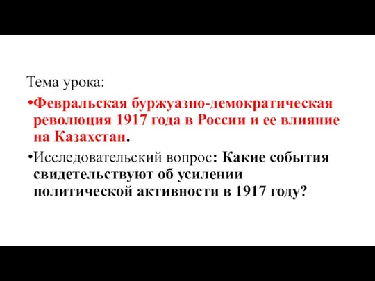 Тема урока: Февральская буржуазно-демократическая революция 1917 года в России и ее влияние