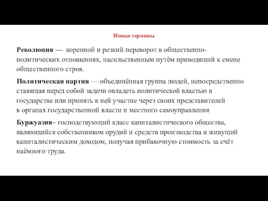 Новые термины Революция — коренной и резкий переворот в общественно-политических отношениях, насильственным