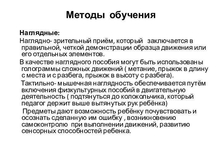 Методы обучения Наглядные: Наглядно- зрительный приём, который заключается в правильной, четкой демонстрации