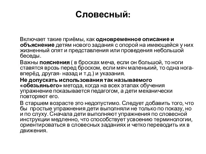 Словесный: Включает такие приёмы, как одновременное описание и объяснение детям нового задания