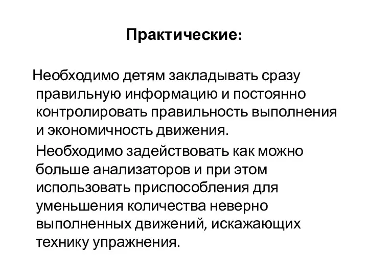 Практические: Необходимо детям закладывать сразу правильную информацию и постоянно контролировать правильность выполнения