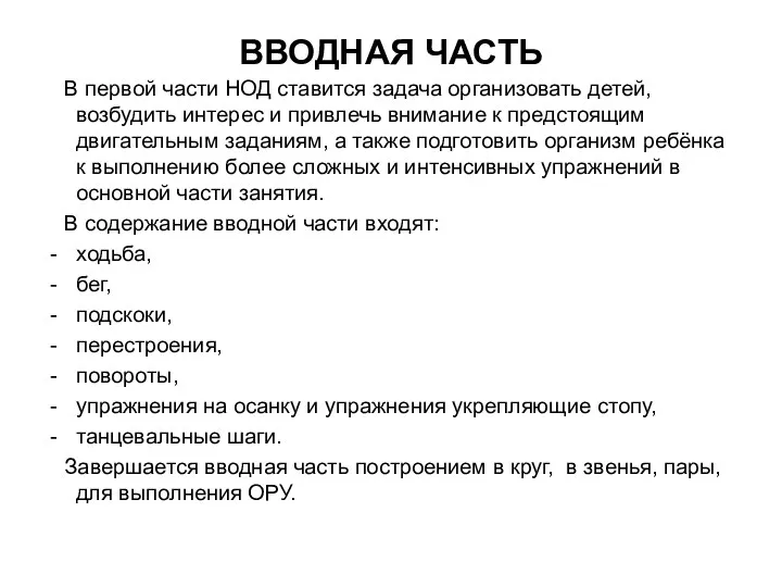 ВВОДНАЯ ЧАСТЬ В первой части НОД ставится задача организовать детей, возбудить интерес