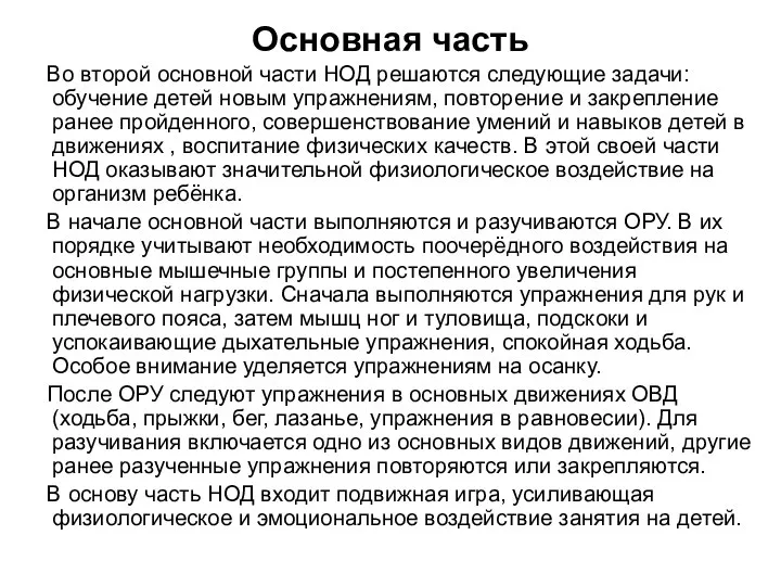 Основная часть Во второй основной части НОД решаются следующие задачи: обучение детей