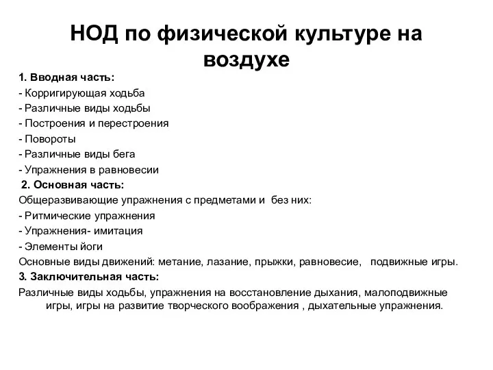 НОД по физической культуре на воздухе 1. Вводная часть: - Корригирующая ходьба