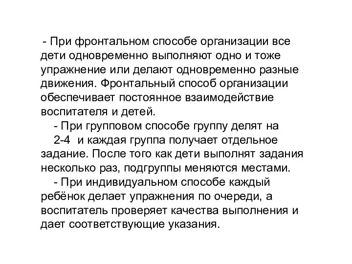 - При фронтальном способе организации все дети одновременно выполняют одно и тоже