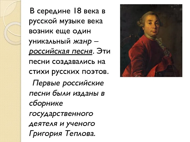 В середине 18 века в русской музыке века возник еще один уникальный