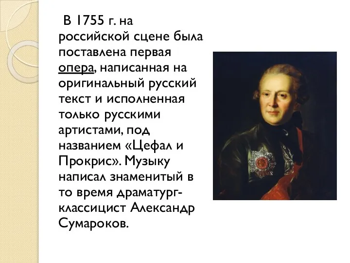 В 1755 г. на российской сцене была поставлена первая опера, написанная на