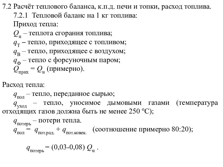 7.2 Расчёт теплового баланса, к.п.д. печи и топки, расход топлива. 7.2.1 Тепловой