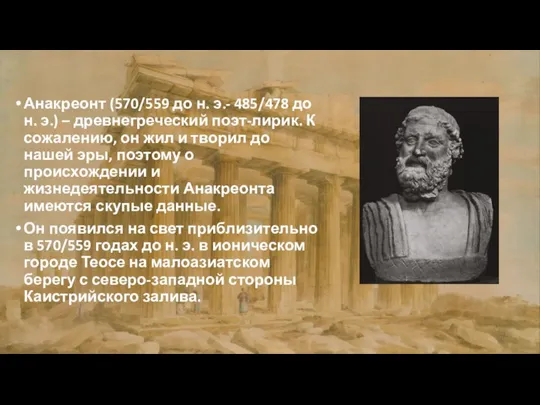 Анакреонт (570/559 до н. э.- 485/478 до н. э.) – древнегреческий поэт-лирик.