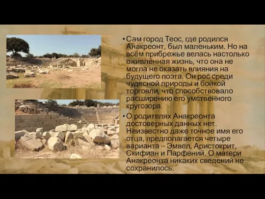 Сам город Теос, где родился Анакреонт, был маленьким. Но на всём прибрежье