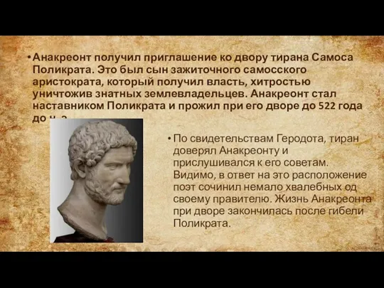 Анакреонт получил приглашение ко двору тирана Самоса Поликрата. Это был сын зажиточного