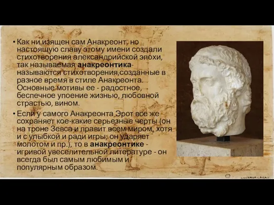 Как ни изящен сам Анакреонт, но настоящую славу этому имени создали стихотворения