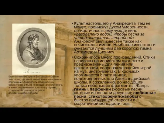 Культ настоящего у Анакреонта, тем не менее, проникнут духом умеренности, оргиастичность ему