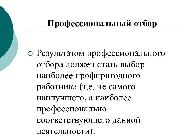 Профессиональный отбор Результатом профессионального отбора должен стать выбор наиболее профпригодного работника (т.е.