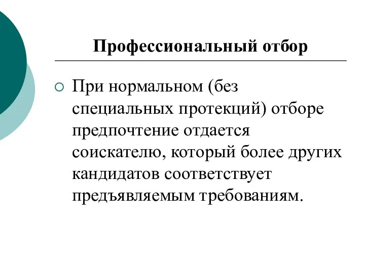 Профессиональный отбор При нормальном (без специальных протекций) отборе предпочтение отдается соискателю, который