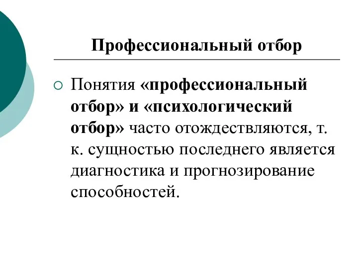 Профессиональный отбор Понятия «профессиональный отбор» и «психологический отбор» часто отождествляются, т.к. сущностью