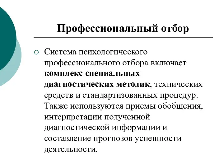 Профессиональный отбор Система психологического профессионального отбора включает комплекс специальных диагностических методик, технических