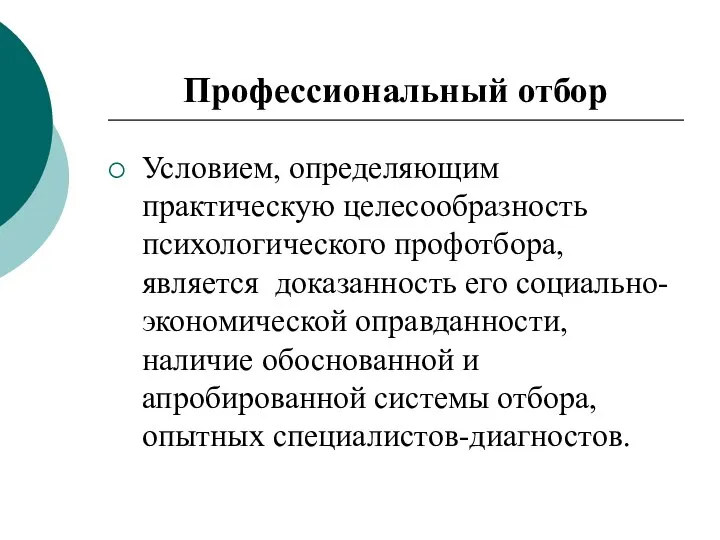 Профессиональный отбор Условием, определяющим практическую целесообразность психологического профотбора, является доказанность его социально-экономической